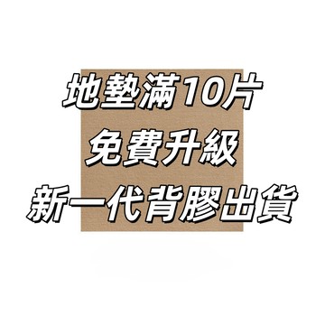 地墊免費升級新一代背膠 寵物地墊 巧拼地墊 加厚地墊 寵物止滑墊 防滑地墊 狗地墊 貓地墊 自帶背膠 可裁剪