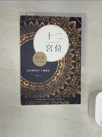 【書寶二手書T5／星相_RZ9】十二宮位：生命格局的十二個舞台_韓良露