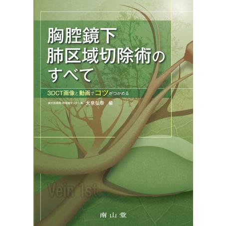 胸腔鏡下肺区域切除術のすべて