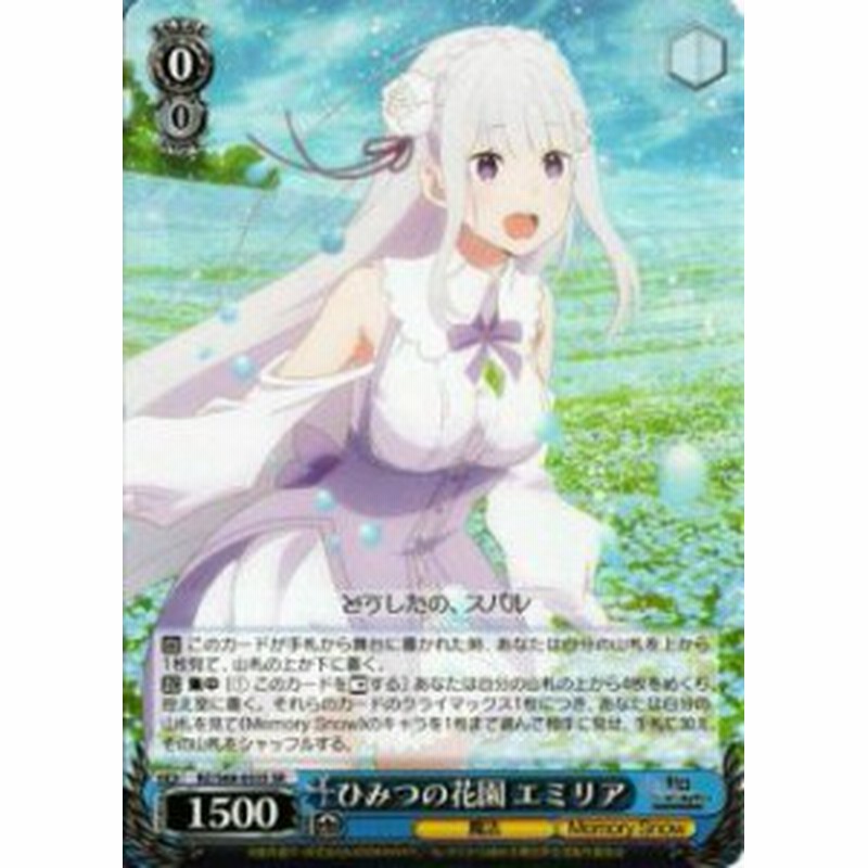 ヴァイスシュヴァルツ Rz S68 053s ひみつの花園 エミリア Sr スーパーレア ブースターパック Re ゼロから始める異世界生活 Memory Sn 通販 Lineポイント最大1 0 Get Lineショッピング