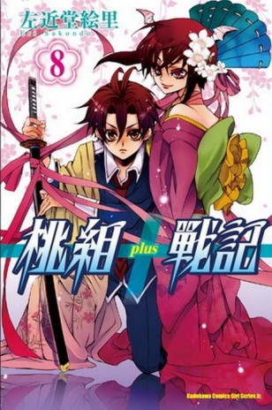 桃組+戰記（8）[二手書_良好]
