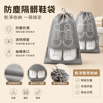 【JH小舖】旅行防塵鞋袋 束口鞋子收納袋 防潑水鞋套袋 行李箱收納包 多尺寸可選