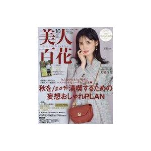 中古ファッション雑誌 付録付)美人百花 2022年10月号