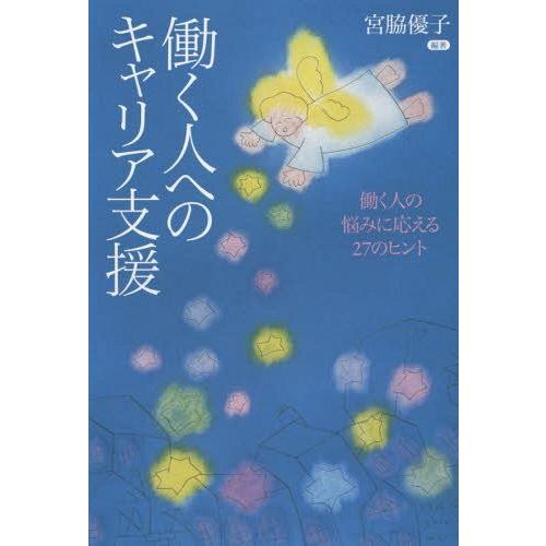 [本 雑誌] 働く人へのキャリア支援 働く人の悩みに応える27のヒント 宮脇優子 編著