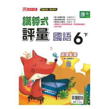 鼎甲國小講義式評量康版國語6下