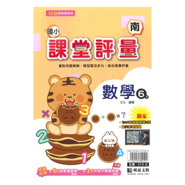 明霖國小課堂評量南版數學6下