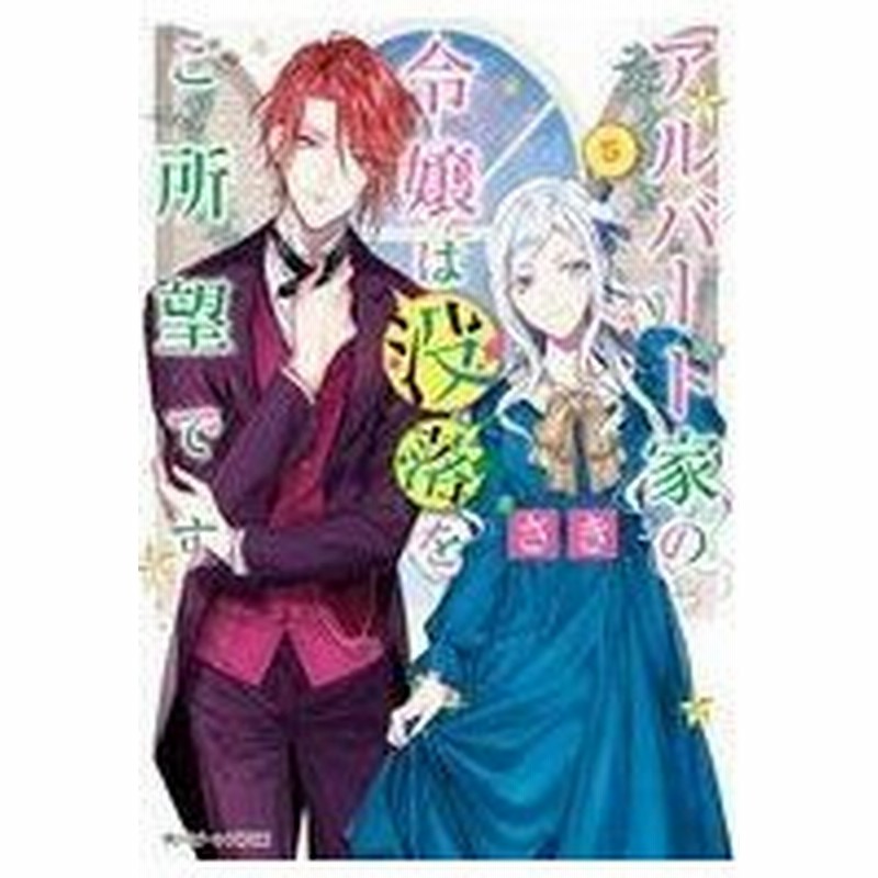 中古ライトノベル 文庫 女性向け アルバート家の令嬢は没落をご所望です 5 通販 Lineポイント最大get Lineショッピング