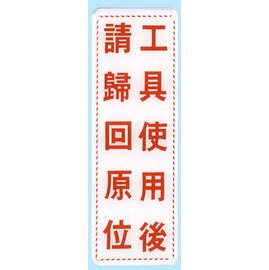 【新潮指示標語系列】EK貼牌-工具使用後請歸回原位EK-356/個【APP滿額下單10%點數(單一帳號最高5000點)】1/31止
