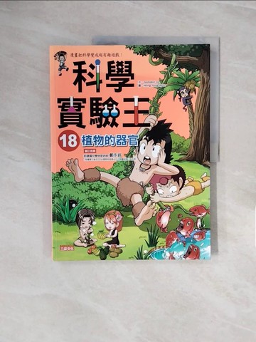 【書寶二手書T5／少年童書_ZQJ】科學實驗王18-植物的器官_Gomdori co.