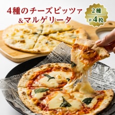 4種のチーズピッツァ2枚と定番のマルゲリータ2枚の計4枚セット