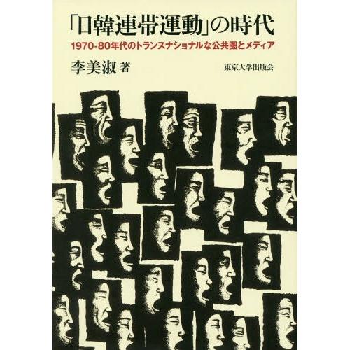 日韓連帯運動 の時代 1970-80年代のトランスナショナルな公共圏とメディア