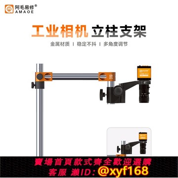 {可打統編 保固一年}阿毛易修工業相機立柱支架電子顯微鏡轉接固定環調焦支架擺臂搖臂