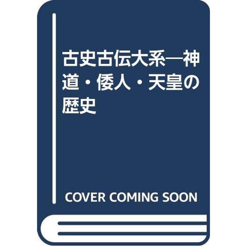 古史古伝大系?神道・倭人・天皇の歴史