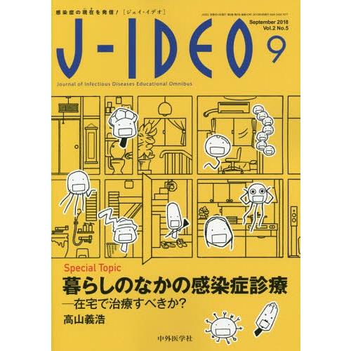 J-IDEO 感染症の現在を発信 Vol.2No.5