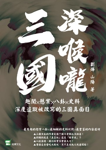 【電子書】三國深喉嚨：趣聞╳懸案╳八卦╳史料，深度追蹤被改寫的三國真面目