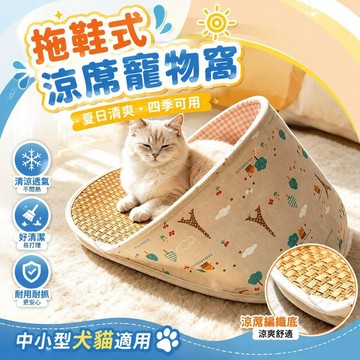 ⚡臺灣直出⚡優選⭐上新狗窩貓窩夏天拖鞋式涼蓆防暑窩寵物用品中小型犬墊子四季通用