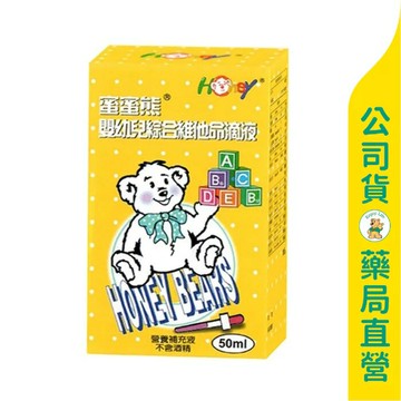【蜜蜜熊】嬰幼兒綜合維他命滴液50ml / 營養補充 / 滴劑 / 液態維生素 ✦美康藥局✦