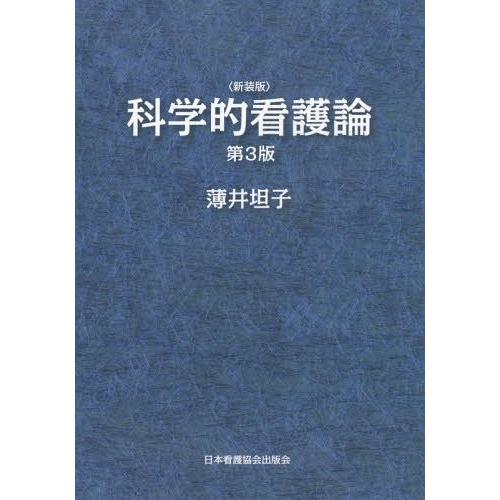 科学的看護論 新装版 薄井担子