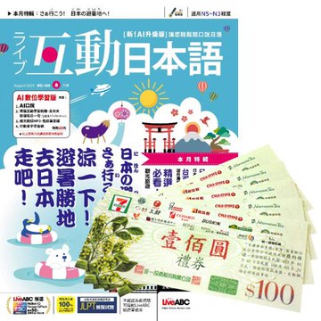 互動日本語（1年12期）贈 7-11禮券500元