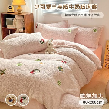 【沐眠家居】小可愛羊羔絨牛奶絨 歐規加大床包枕套三件組 ( 180X200cm ) 蓄熱保暖 / 極致柔軟