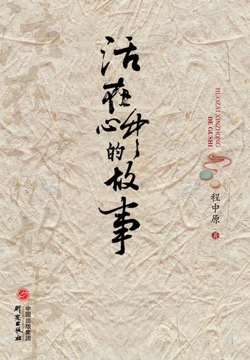 【電子書】活在心中的故事