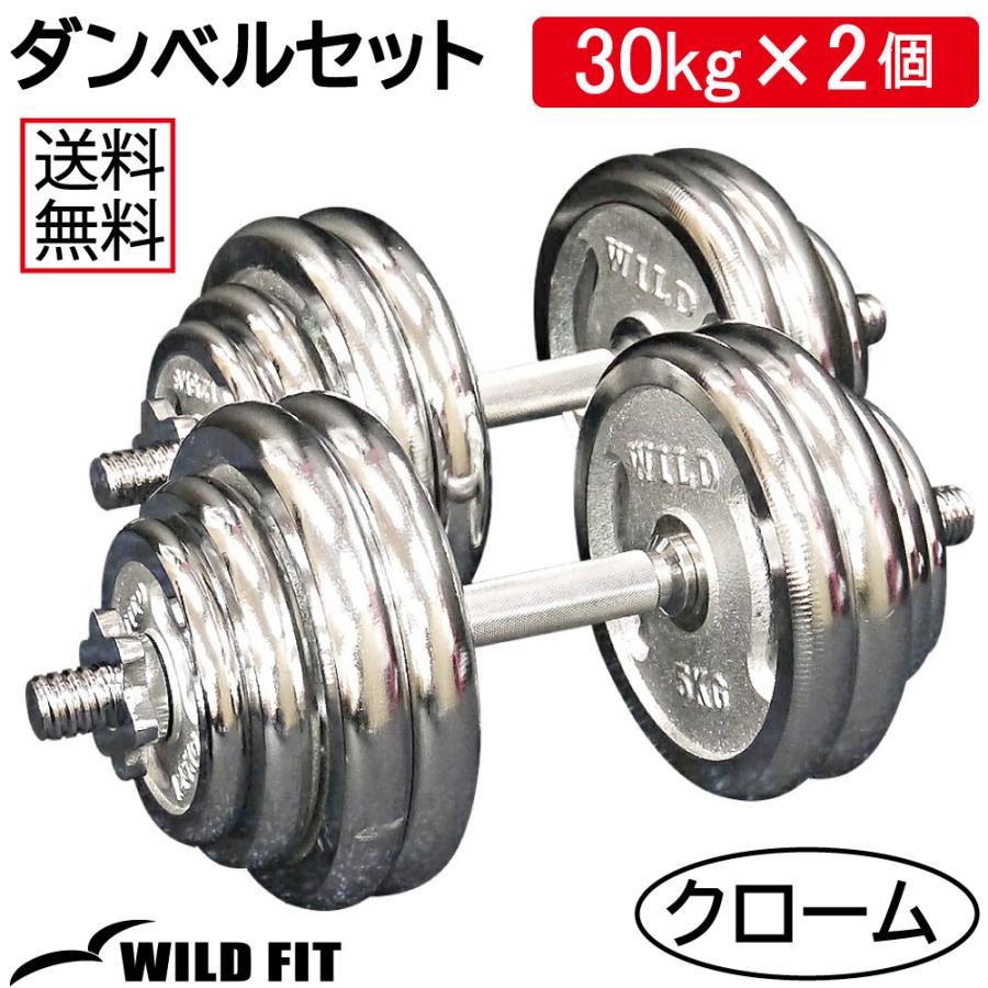 ダンベルセット 60kg クローム / 筋トレ ベンチプレス バーベル 