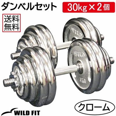 ダンベルセット 60kg クローム / 筋トレ ベンチプレス バーベル