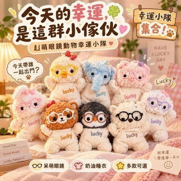 🔥 台灣出貨 眼鏡動物毛絨玩偶 可愛幸運小隊公仔 奶油睡衣娃娃 小雞小豬大象造型 療癒系動物玩偶 生日交換禮物 房間擺飾