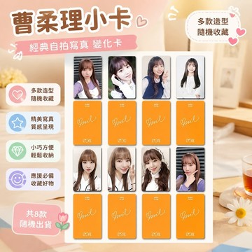 7.10 曹柔理小卡 JO YURI 專輯 曹柔理周邊 變化卡 韓國曺柔理周邊小卡 應援卡簽名自拍寫真照片卡錢包卡套卡