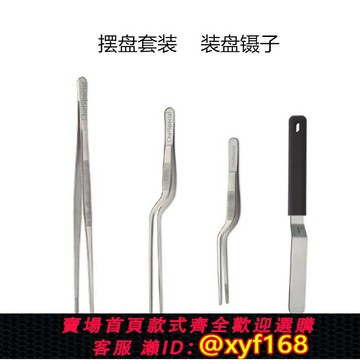 {保固一年 可打統編}分子料理不銹鋼鑷子擺盤工具西餐廚師專用小抹刀專業chef位移鏟
