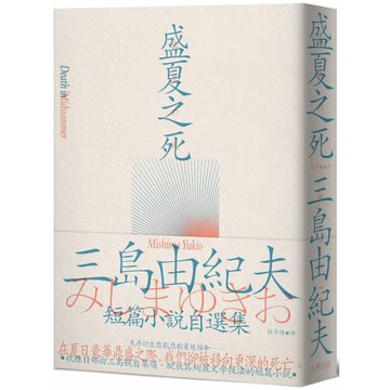 盛夏之死：失序美學的極致書寫，三島由紀夫短篇小說自選集