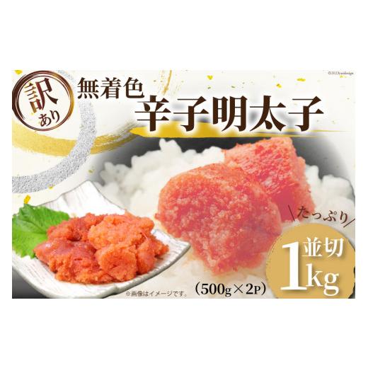 ふるさと納税 福岡県 筑紫野市 訳あり 無着色 辛子明太子 並切れ 500g×2 計1kg ／ MEAT PLUS ／ 福岡県 筑紫野市 [21760377] 明太子 めんたいこ 切子 切れ子 …