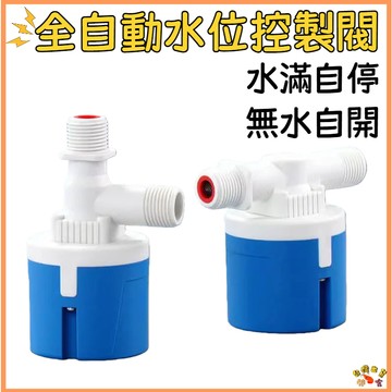 台灣現貨🚢全自動水位控制器 浮球閥 水塔水箱專用水位控制開關 進水閥 水位開關 浮球開關 水滿停 自動補水器 過濾器