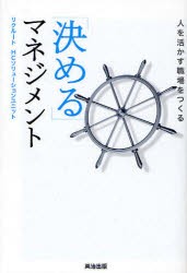 「決める」マネジメント　人を活かす職場をつくる　リクルートHCソリューションユニット 著