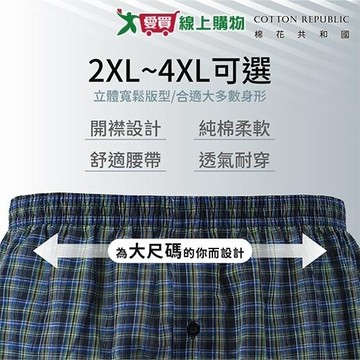棉花共和國 100%純棉格紋開襟寬鬆平口褲2XL~4XL 加大碼 舒適透氣 開門襟 四角褲 男內褲【愛買】