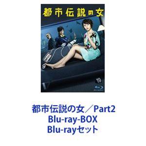 都市伝説の女 Part2 Blu-ray-BOX