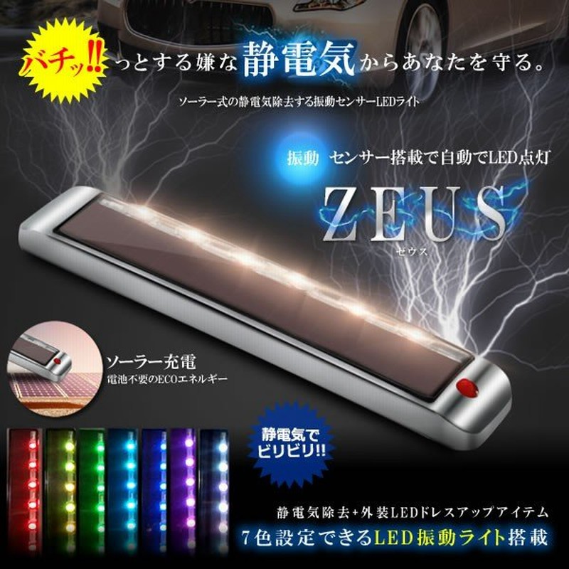 ゼウス Ledライト ソーラー式 静電気除去 振動センサー 車 カー用品 外装 ドレスアップ ７色 両面 Zeus 通販 Lineポイント最大0 5 Get Lineショッピング