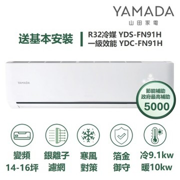 YAMADA 山田家電家電速配FN系列銀離子濾網四驅風動寒風對策獨立除濕一級變頻冷暖分離式YDS-FN91H/YDC-FN91H