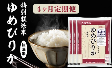 日経トレンディ「米のヒット甲子園」大賞受賞『特栽米ゆめぴりか無洗米5kg×3』定期便！毎月1回・計4回お届け