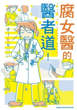 腐女醫的醫者道！[二手書_良好]
