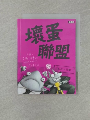 【書寶二手書T1／少年童書_YW5】壞蛋聯盟 3：毛球大反擊_艾倫‧布雷比,  黃筱茵