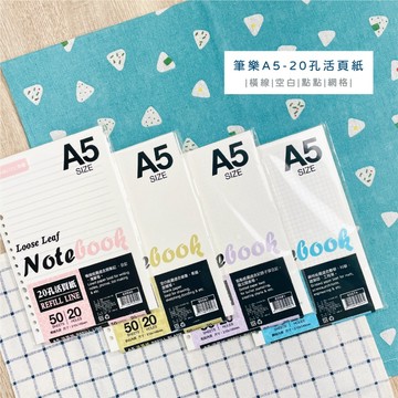 【PENROTE 筆樂】A5-20孔活頁紙 – 空白