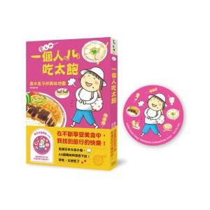 一個人吃太飽：高木直子的美味地圖（飽足冰箱磁吸贈品版）