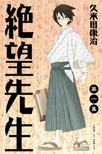 【電子書】絕望先生 (1)