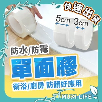 🍃 防水防霉單面膠｜美縫貼 廚衛透明隙縫貼 無痕奈米膠帶 強力無痕透明膠帶 壓克力單面膠