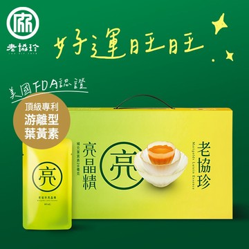 好運旺旺！【老協珍】亮晶精禮盒(18入)