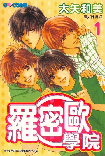 【電子書】羅密歐學院(1)