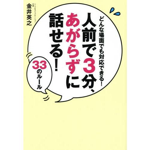 人前で3分,あがらずに話せる 33のルール どんな場面でも対応できる