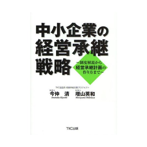 中小企業の経営承継戦略 制度解説から経営承継計画の作り方まで