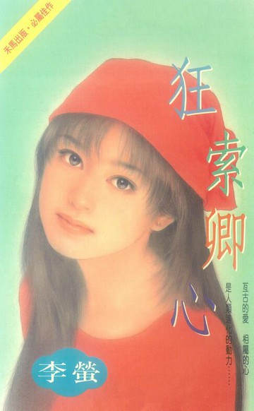 【電子書】狂索卿心〔2025電子版〕